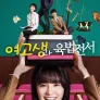 여고생과 육법전서