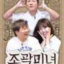 조곽미녀
