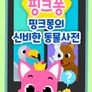 핑크퐁의 신비한 동물 사전