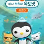 바다 탐험대 옥토넛 시즌 3