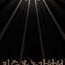 극장판 키즈모노가타리 -코요미 뱀프-