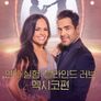 연애 실험: 블라인드 러브 멕시코편