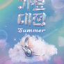 2024 SBS 가요대전 SUMMER