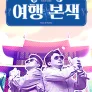 최태성 서경석의 여행본색