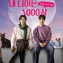 내 나이는 1000살