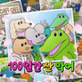 100일간 산 악어