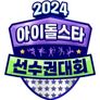 2024 추석특집 아이돌스타 선수권대회