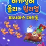 아기상어 올리와 윌리엄: 피시마스 대소동
