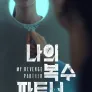 나의 복수 파트너