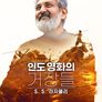 인도 영화의 거장들: S.S. 라자몰리