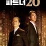 파트너 시즌 20