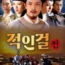적인걸전