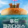푸드 파라다이스 시즌12