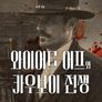 와이어트 어프와 카우보이 전쟁