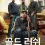 골드 러쉬 시즌 11
