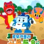 로보카폴리 공룡동요