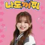 나도 껴줘