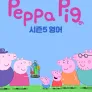 페파 피그 시즌5(영어)