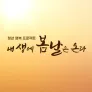 청년 행복 프로젝트, 내 생에 봄날은 온다