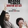 박정희: 경제대국을 꿈꾼 남자 특별판
