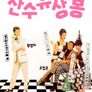 산수유상봉