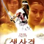 생사결