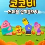 코코비 스페셜 인기 동요 4