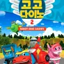고고다이노 로봇공룡구조대 시즌 2