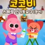 코코비 스페셜 인기 동요 3 (영어)