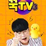 꾹TV 시즌 3
