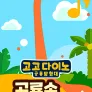 고고다이노 공룡송 시즌 3