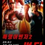 특명 어벤저 2: 썬더