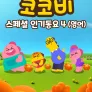 코코비 스페셜 인기 동요 4 (영어)