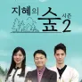 지혜의숲 시즌2