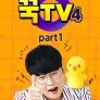 꾹TV 시즌 4 Part1