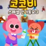 코코비 스페셜 인기 동요 3
