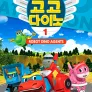 고고다이노 로봇공룡구조대 시즌 1