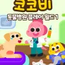 코코비 동물 병원 플레이 월드 1
