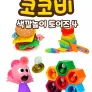 코코비 색깔 놀이 토이즈 4