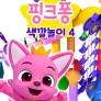 핑크퐁 색깔놀이 시즌 4