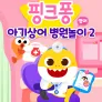 핑크퐁 아기상어 병원놀이 시즌 2 (영어)