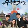 주유천하 2
