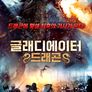 글래디에이터 드래곤