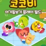 코코비 아기 돌보기 플레이 월드