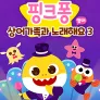 핑크퐁 상어가족과 노래해요 시즌 3 (영어)