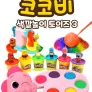 코코비 색깔 놀이 토이즈 3