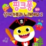 핑크퐁 상어가족과 노래해요 시즌 2 (영어)