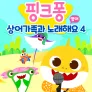핑크퐁 상어가족과 노래해요 시즌 4 (영어)