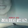 아메리칸 머더: 레이시 피터슨 살인 사건