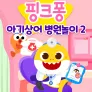 핑크퐁 아기상어 병원놀이 시즌 2